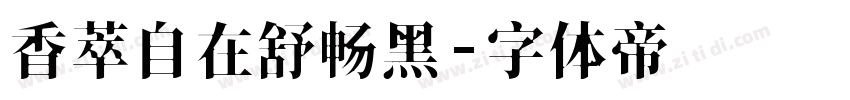 香萃自在舒畅黑字体转换