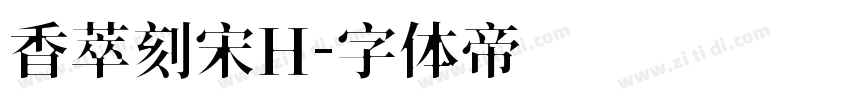 香萃刻宋H字体转换