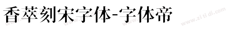 香萃刻宋字体字体转换