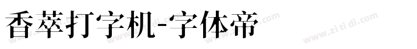 香萃打字机字体转换