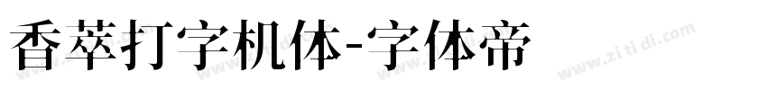 香萃打字机体字体转换