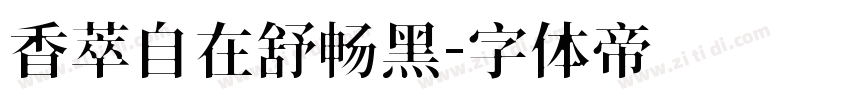 香萃自在舒畅黑字体转换