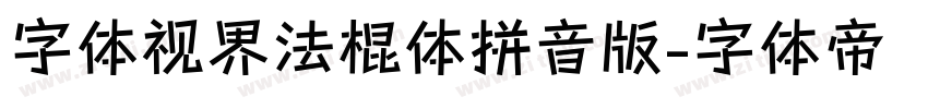 字体视界法棍体拼音版字体转换