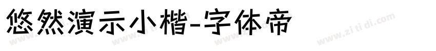 悠然演示小楷字体转换