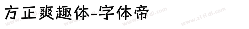 方正爽趣体字体转换