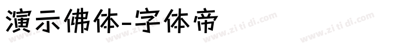 演示佛体字体转换