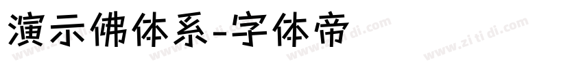 演示佛体系字体转换