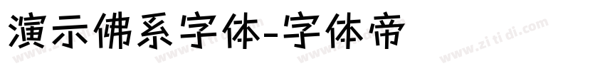 演示佛系字体字体转换