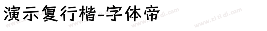 演示复行楷字体转换