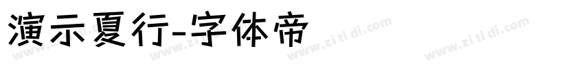 演示夏行字体转换