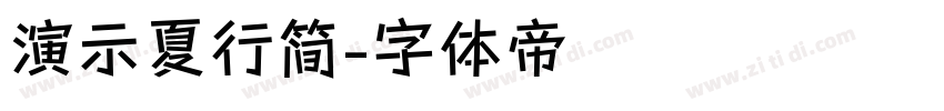 演示夏行简字体转换