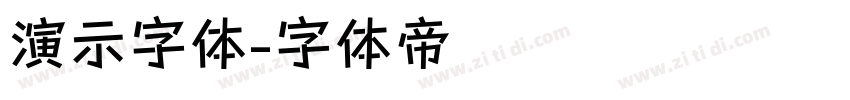 演示字体字体转换