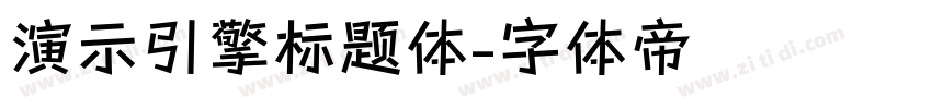 演示引擎标题体字体转换