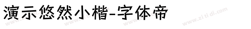 演示悠然小楷字体转换