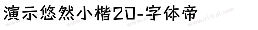 演示悠然小楷20字体转换