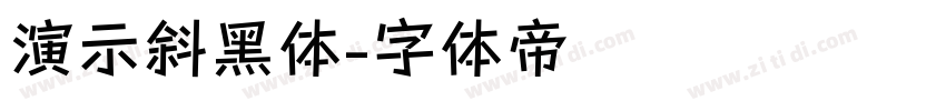 演示斜黑体字体转换