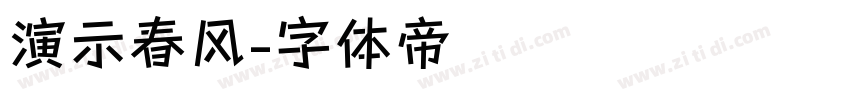 演示春风字体转换