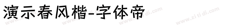 演示春风楷字体转换