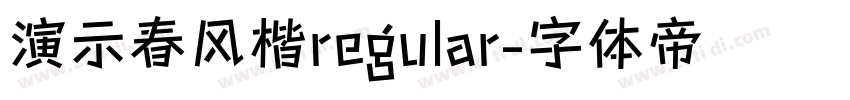 演示春风楷regular字体转换