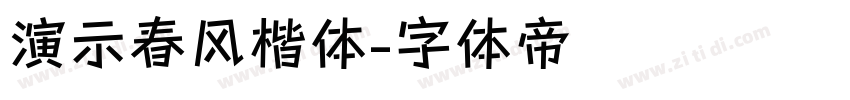 演示春风楷体字体转换