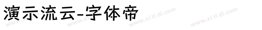 演示流云字体转换