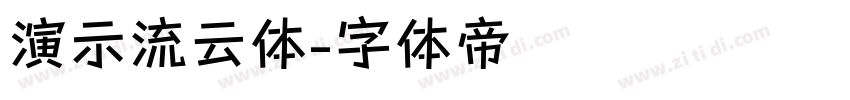 演示流云体字体转换