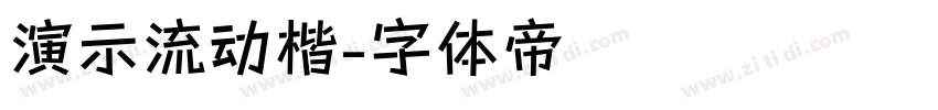 演示流动楷字体转换