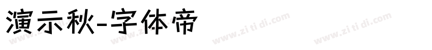 演示秋字体转换