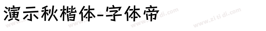 演示秋楷体字体转换