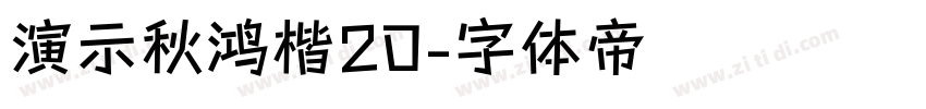 演示秋鸿楷20字体转换