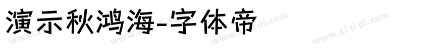 演示秋鸿海字体转换