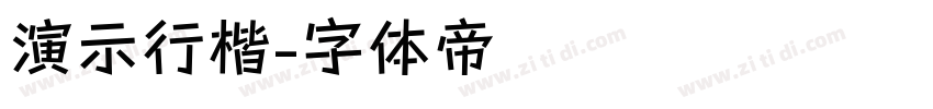 演示行楷字体转换