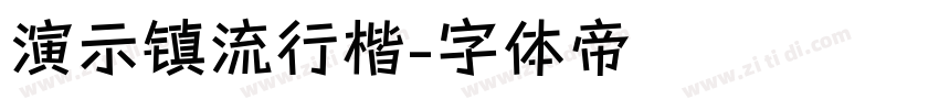 演示镇流行楷字体转换