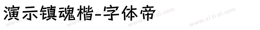 演示镇魂楷字体转换