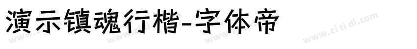 演示镇魂行楷字体转换