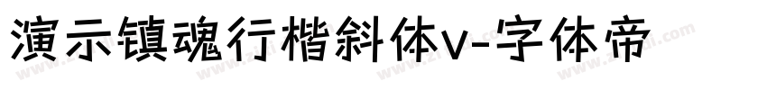 演示镇魂行楷斜体v字体转换