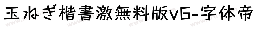 玉ねぎ楷書激無料版v6字体转换