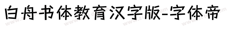 白舟书体教育汉字版字体转换