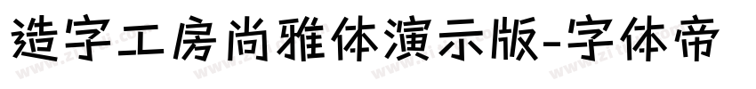 造字工房尚雅体演示版字体转换