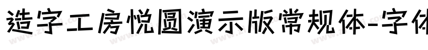 造字工房悦圆演示版常规体字体转换