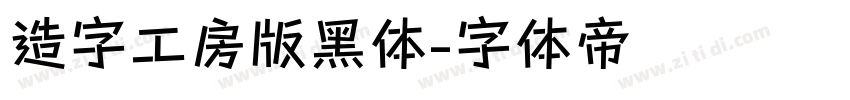 造字工房版黑体字体转换