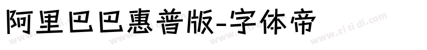 阿里巴巴惠普版字体转换