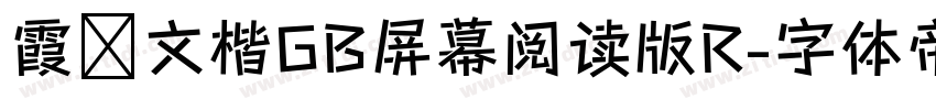 霞骛文楷GB屏幕阅读版R字体转换