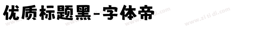 优质标题黑字体转换