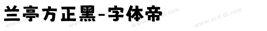 兰亭方正黑字体转换