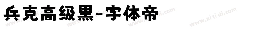 兵克高级黑字体转换