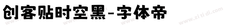 创客贴时空黑字体转换