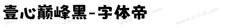 壹心巅峰黑字体转换