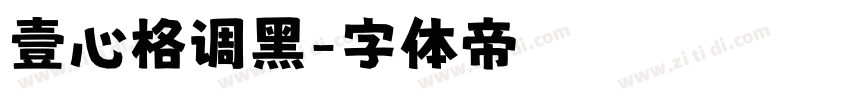 壹心格调黑字体转换