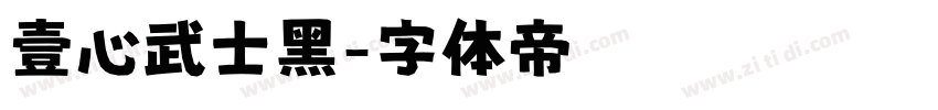 壹心武士黑字体转换